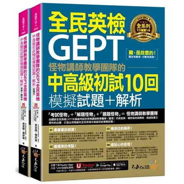 怪物講師教學團隊的GEPT全民英檢中高級初試10回模擬試題+解析(2書+「Youtor App」內含VRP虛擬點讀筆+防水書套)