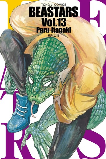 【電子書】BEASTARS (13)