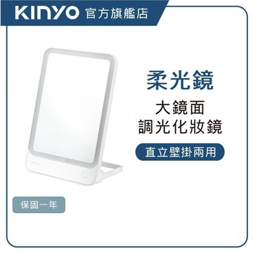 【KINYO直營】  LED直立/壁掛兩用化妝鏡 (BM)