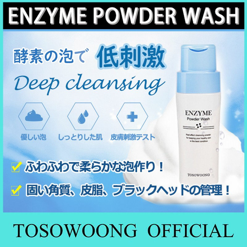 フォームクレンザー販売１位 Tosowoong 公式 エンザイム パウダーウォッシュ 酵素洗顔料 敏感性問題性肌への使用に適合 弱酸性 クレンジング 低刺激で洗顔 韓国コスメ 通販 Lineポイント最大1 0 Get Lineショッピング