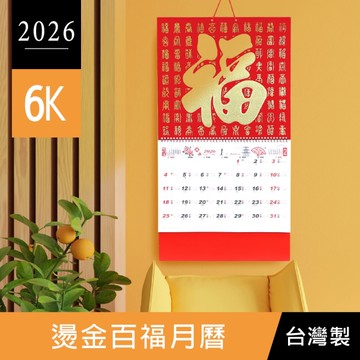 珠友 BC-05371 2026年6K燙金百福月曆/傳統月曆/掛曆/傳統年曆/手撕曆/家用掛曆