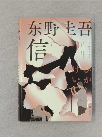 【書寶二手書T1／一般小說_STT】信_簡體_東野圭吾, 趙江