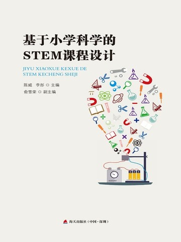 【電子書】基于小学科学的STEM课程设计