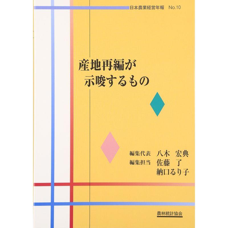 産地再編が示唆するもの (日本農業経営年報)