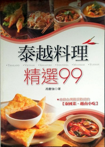 泰越料理精選99－滋味館38[二手書_良好]