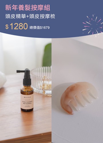 新年養髮按摩組-頭皮精華+按摩梳
