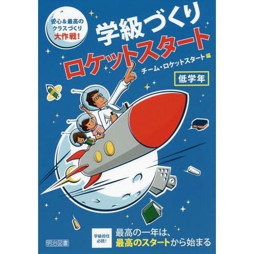 学級づくりロケットスタート 安心 最高のクラスづくり大作戦