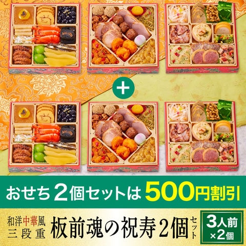 おせち 2024 予約 お節 料理「板前魂の祝寿 2個セット」中華おせち 和洋中 三段重 35品 3人前×2個 御節 送料無料 和風 洋風 中華 グルメ 2023 おせち料理