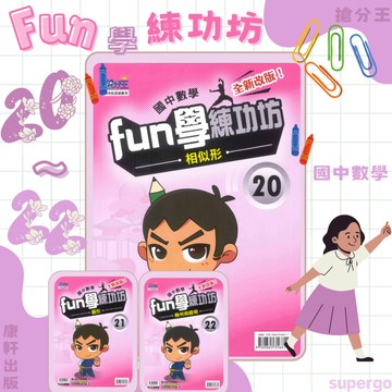 康軒國中_搶分王_國中數學_【3上】FUN學練功坊20 21 22(108新課綱)