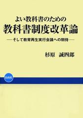 よい教科書のための教科書制度改革論 そして教育再生実行会議への期待