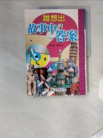 【書寶二手書T9／兒童文學_UC6】誰想出故事中的答案