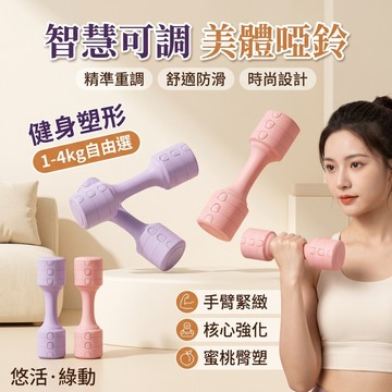 智慧可調/美體啞鈴 健身塑形 可調式啞鈴 女士啞鈴 瑜珈 跳操 健身啞鈴 環保包膠 防滑啞鈴 高品質靈活便攜 全新升級