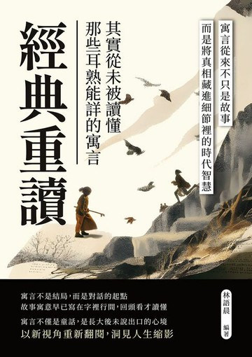 【電子書】經典重讀！那些耳熟能詳的寓言，其實從未被讀懂：寓言從來不只是故事，而是將真相藏進細節裡的時代智慧