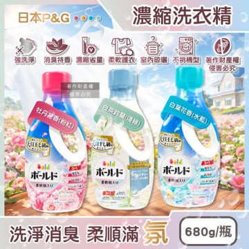 日本P&G-Bold 3in1強洗淨室內晾曬消臭柔軟香氛濃縮洗衣精680g/瓶(日曬般清爽花香防臭護衣精,毛巾織品柔順護衣持香約24H,全洗衣機型適用)