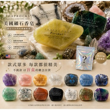 【每顆都是驚喜✨】美國礦石香皂 SoapRocks 盲袋款 隨機出貨 天然礦石造型 甘油保濕 手工皂