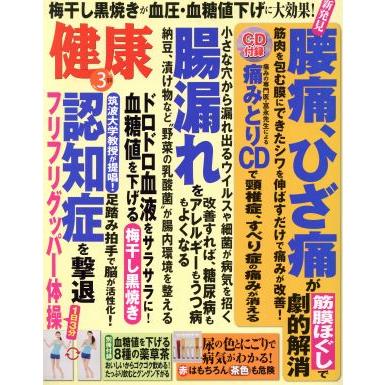 健康(２０１６年３月号) 月刊誌／主婦の友社