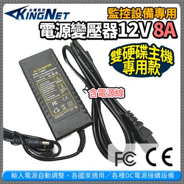 監視器周邊 KINGNET 電源變壓器DC12V 8A 安培 監控設備 DC電源 監控主機 鏡頭 數位監控