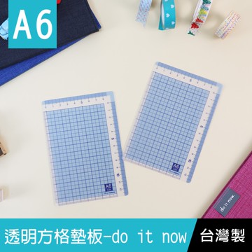珠友 DO-07150 A6/50K 透明方格墊板/桌墊/墊板/繪圖工具/量尺工具-do it now