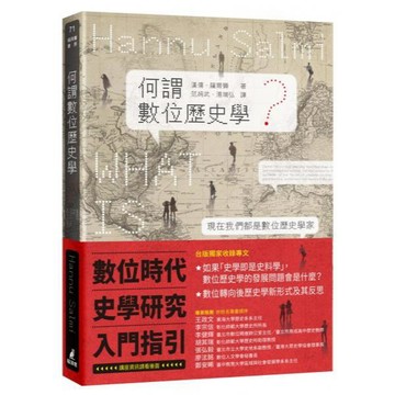 全新 / 何謂數位歷史學？ / 貓頭鷹 / 定價:480