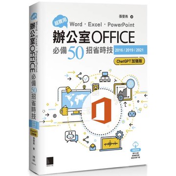 超實用！Word．Excel．PowerPoint辦公室Office必備50招省時技[2016/2019/2021](ChatGPT加強版)