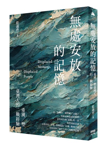 無處安放的記憶：重溯／塑台灣人的二戰經驗