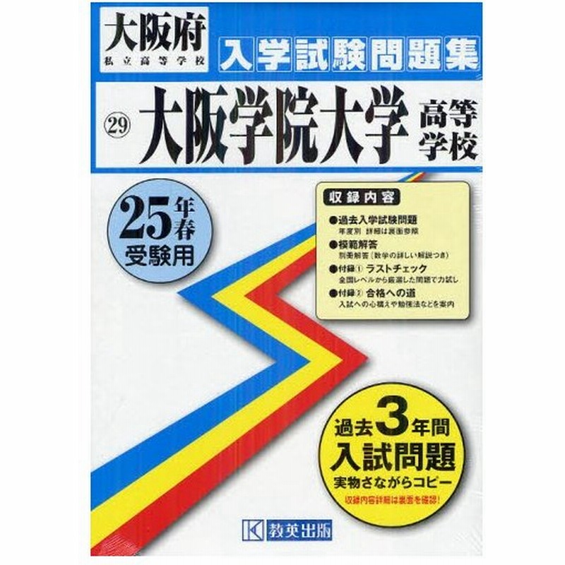 大阪学院大学高等学校 25年春受験用 通販 Lineポイント最大0 5 Get Lineショッピング