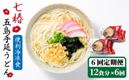  冷凍 五島手延うどん 七椿 [RAX033]