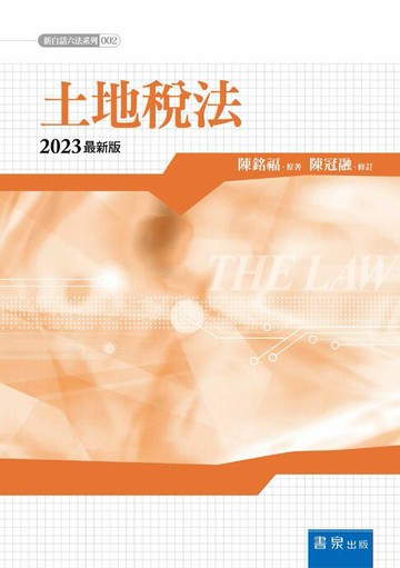 【電子書】土地稅法