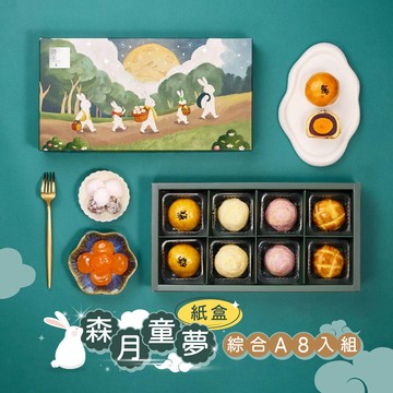 【冊子中秋禮盒】森月童夢 單層紙盒-下單後，隔周三、四、五出貨