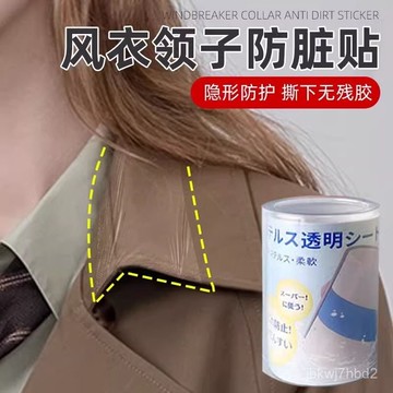 臺灣🚍8H出🉑風衣領子防臟貼一次性衣領防貼防臟墊冬季領口貼防汙漬內貼保護