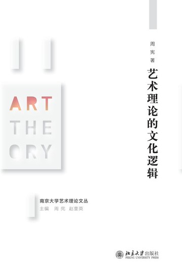 【電子書】艺术理论的文化逻辑