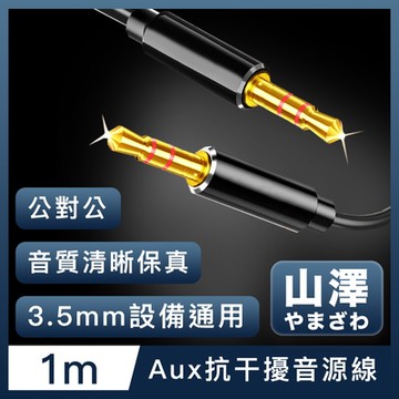 山澤 3.5mm公對公Aux高保真抗干擾音源線 1M
