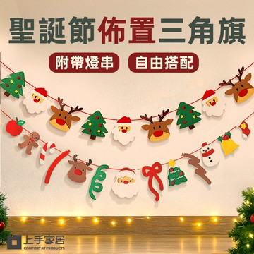 【上手家居】聖誕節佈置三角旗-聖誕派對款帶燈串(聖誕節裝飾/拉旗/掛旗/彩旗)