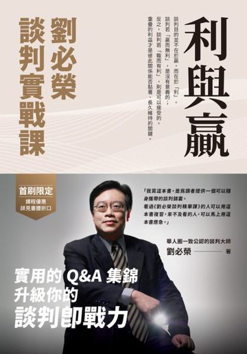 利與贏：劉必榮談判實戰課【城邦讀書花園】