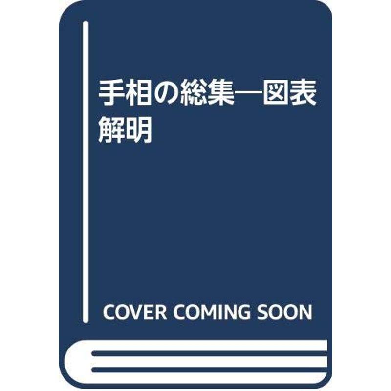 手相の総集?図表解明