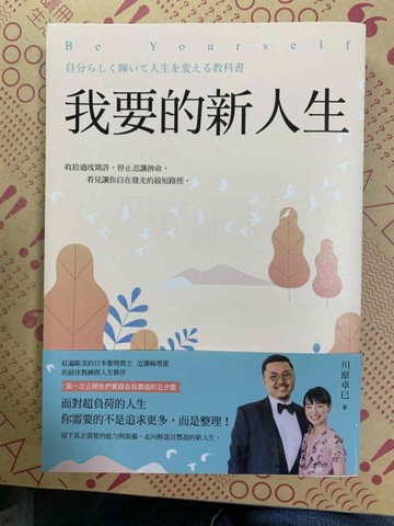 我要的新人生[二手書_良好]