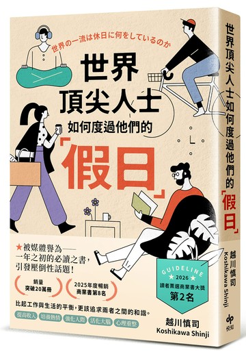 世界頂尖人士如何度過他們的「假日」：被媒體譽為一年之初的必讀之書，引發壓倒性話題