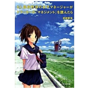 もし高校野球の女子マネ-ジャ-がドラッカ-の『マネジメント』を読んだら    ダイヤモンド社 岩崎夏海 (単行本) 中古