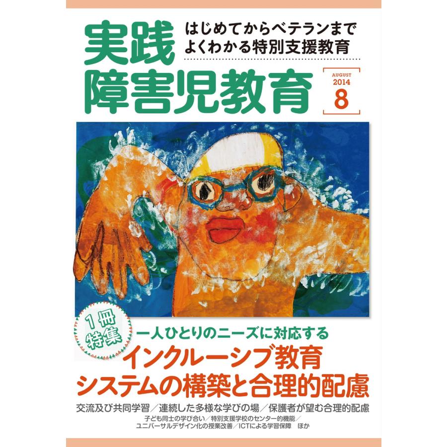 実践障害児教育 8月号 電子書籍版   実践障害児教育編集部