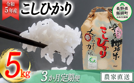 米 皇室献上実績 こしひかり 5kg × 3回 令和5年産 特別栽培米 なかまた農園 沖縄県への配送不可 2023年10月上旬頃から順次発送予定 コシヒカリ 白米 精米 お米 信州 63000円 予約 農家直送 長野県 飯綱町 [0670]