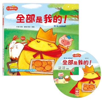 全部是我的！(小雞妙妙幸福旅程)【超值附贈CD和QR Code故事】