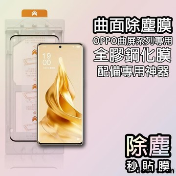 曲面除塵鋼化膜 OPPO Reno 10 9 6 5 Pro + 8T Find X6 X5 Pro 保護貼 全膠玻璃