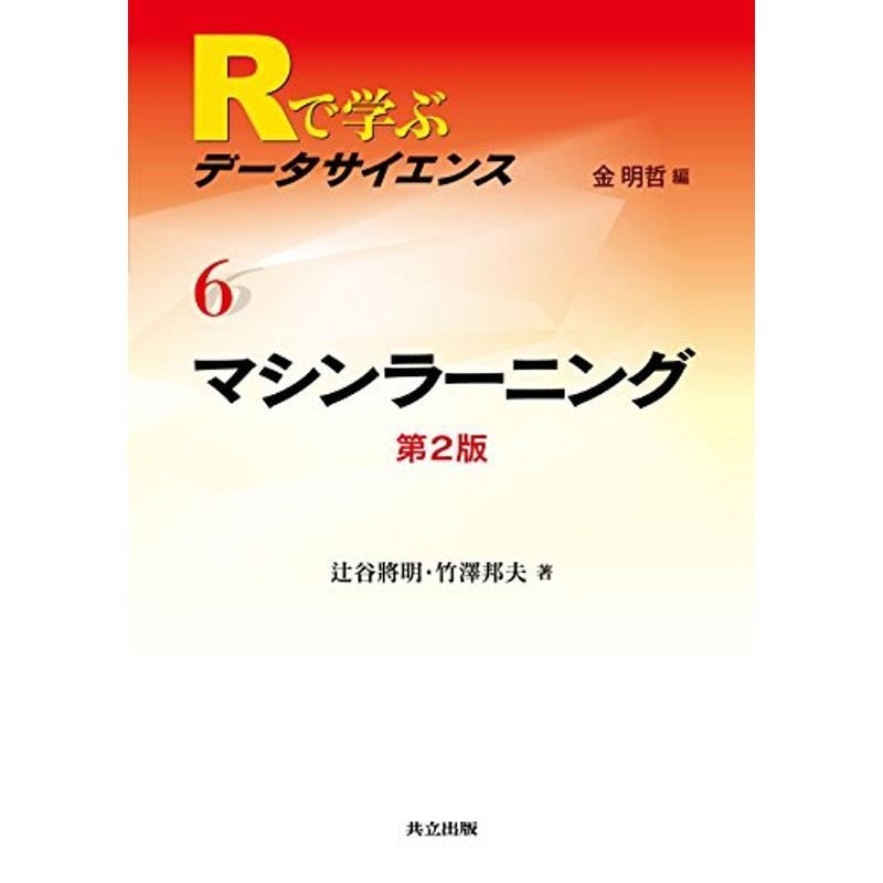 マシンラーニング 第2版 (Rで学ぶデータサイエンス 6)