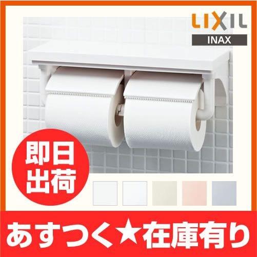 ☆あすつく☆ トイレットペーパーホルダー INAX/イナックス/LIXIL/リクシル CF-AA64 棚付2連紙巻器/ アクセサリー  CFAA64(CF-A63）の後継品 | LINEブランドカタログ