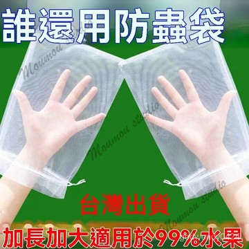 台灣出貨 100個 可重複使用 水果套袋 防蟲網 無花果套袋 防鳥 防鳥網 芭樂套袋 水果網袋 水蜜桃套袋紗網袋草莓套