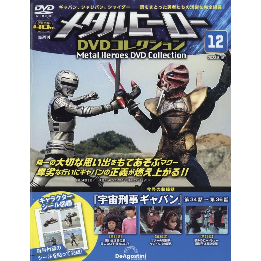 メタルヒーローDVDコレクション 2023年 15号 [雑誌] 12号 Magazine