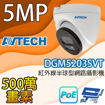 昌運監視器 AVTECH陞泰 DGM5203SVT 500萬畫素紅外線半球型網路攝影機 IPcam