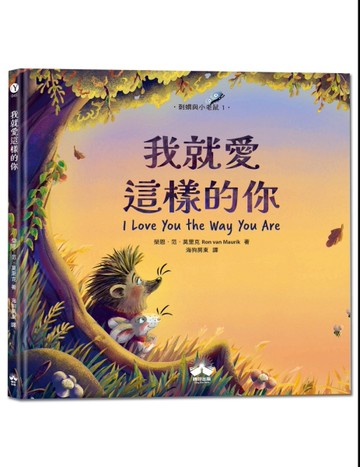 我就愛這樣的你（刺蝟與小老鼠1）[二手書_近全新]