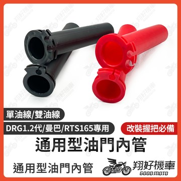 【翔好機車】油門內管 單雙 加油管 加油內管 油門座 油門管 FORCE JET SL JETS 六代戰