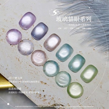 【Splus (S+)】 貓眼膠150-161 【玻璃珠貓眼系列】 色膠 美甲 貓眼 磁鐵 玻璃貓眼 美甲材料 爆閃貓眼